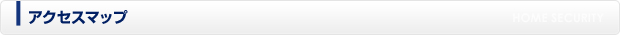 アクセスマップ