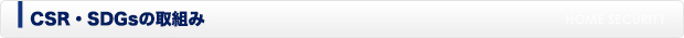 CSR活動・SDGsの取り組み