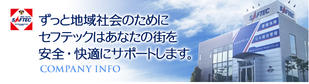 これまでも、これからも地域社会のためにセフテックはあなたの街を安心・快適にサポートいたします。