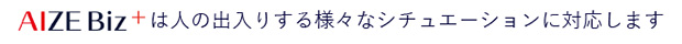 導入シチュエーションに対応します