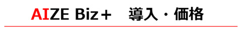 AIZE Biz+ 導入・価格