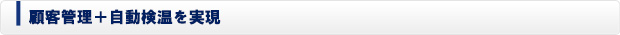 顧客管理＋自動検温を実現