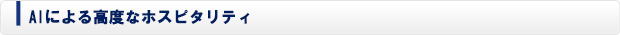AIによる高度なホスピタリティ