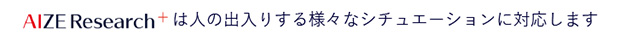 人の出入りする様々なシチュエーションに対応します