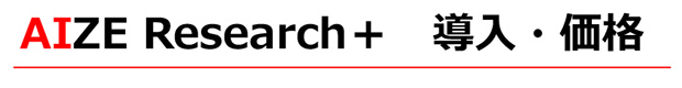 AIZE Aesearch+ 導入・価格