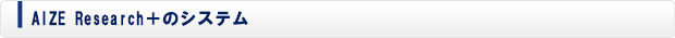 Aize_research＋のシステム