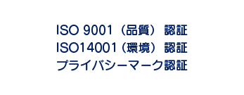 ISO9001・認証取得・ISO14001認証取得・プライバシーマーク取得「理想的な快適空間を、皆様へ。」