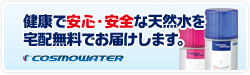 健康で安心・安全な天然水を宅配無料でお届けします。