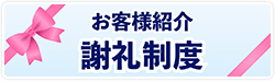 お客様紹介謝礼制度