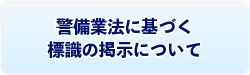 警備業法に基づく標識の掲示について