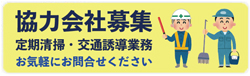 協力会社募集
