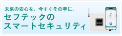 スマートセキュリティ