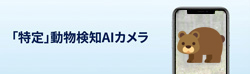 特定動物検知AIカメラ