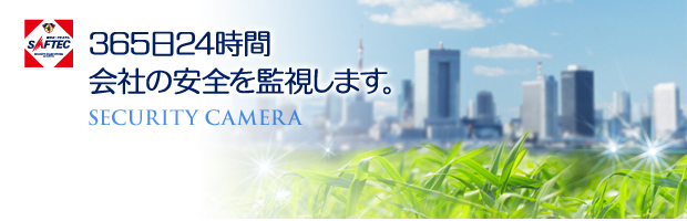 365日24時間会社の安全を監視します。