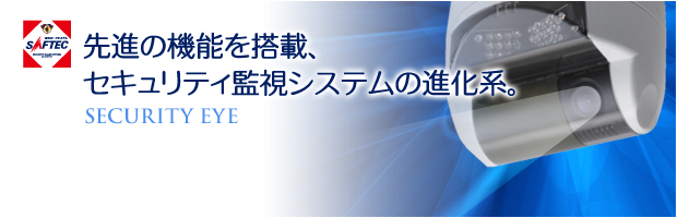 先進の機能を搭載、セキュリティ監視システムの進化系