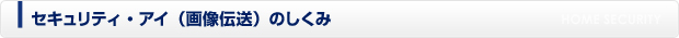 セキュリティ・アイ（画像伝送）のしくみ