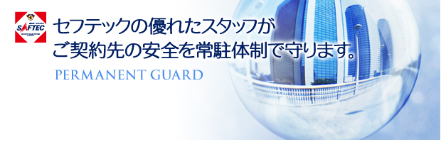 セフテックのすぐれたスタッフが、ご契約先の安全を常駐体制で守ります。