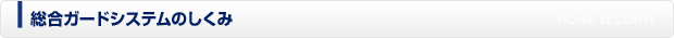総合ガードシステムのしくみ