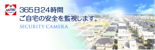 365日24時間会社の安全を監視します。