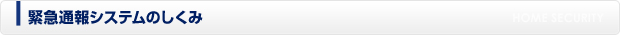 緊急通報システムセキュリティのしくみ