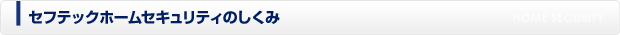 セフテックホームセキュリティのしくみ