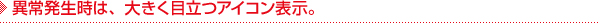 異常発生時は、大きく目立つアイコン表示。