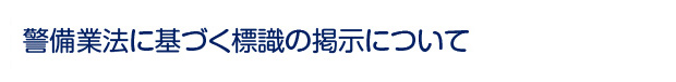 警備業法に基づく標識の掲示について