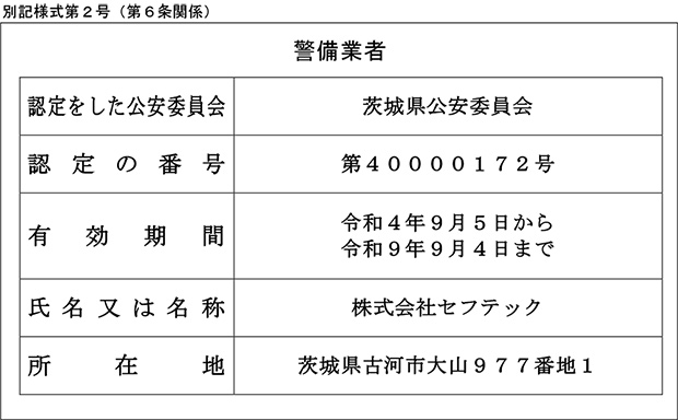 警備業法に基づく標識の掲示について