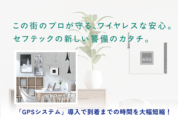 セフテックの新しい警備のカタチ