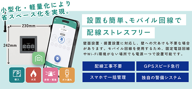 設置も簡単、モバイル回線で配線ストレスフリー