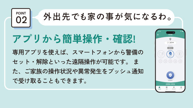 POINT02 外出先でも家の事が気になるわ