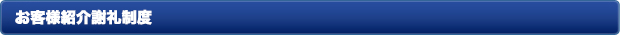 お客様紹介謝礼制度