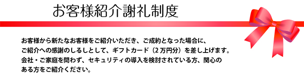 お客様紹介謝礼制度（見出し2）