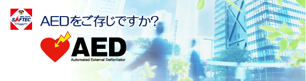 AEDをご存じですか?