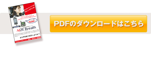 AIZE-BreathのPDFのダウンロードはこちら