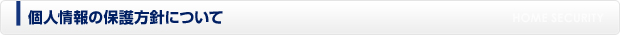 個人情報保護方針について