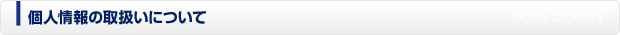 個人情報取扱について