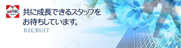 共に成長できるスタッフをお待ちしています