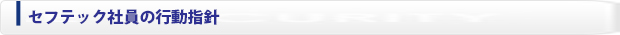 セフテック社員の行動指針