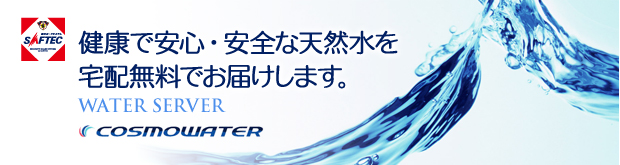 健康で安心・安全な天然水を宅配無料でお届けします。